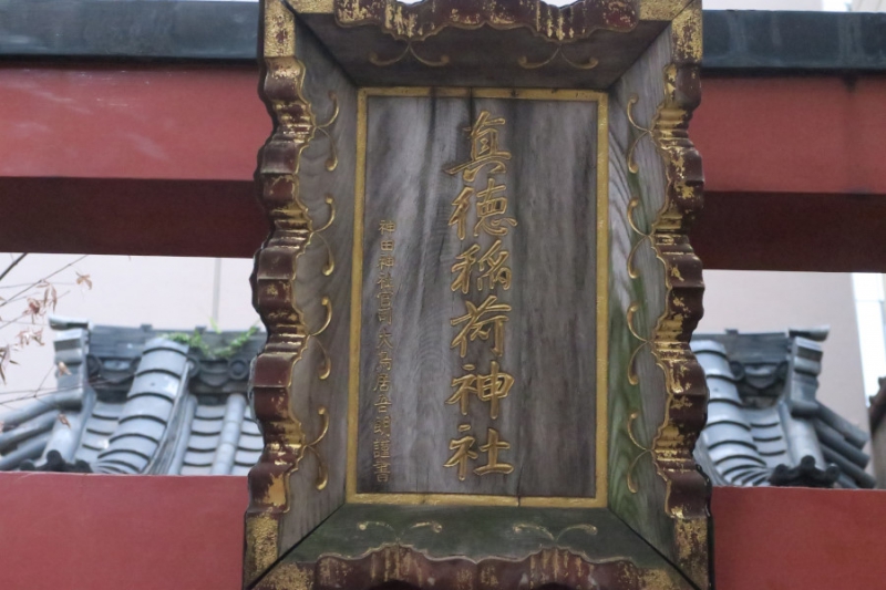 真徳稲荷神社