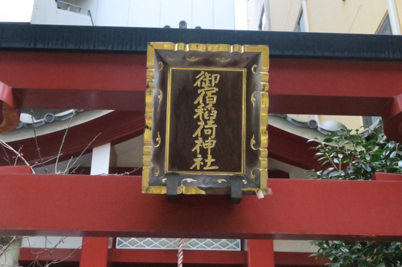 御宿稲荷神社