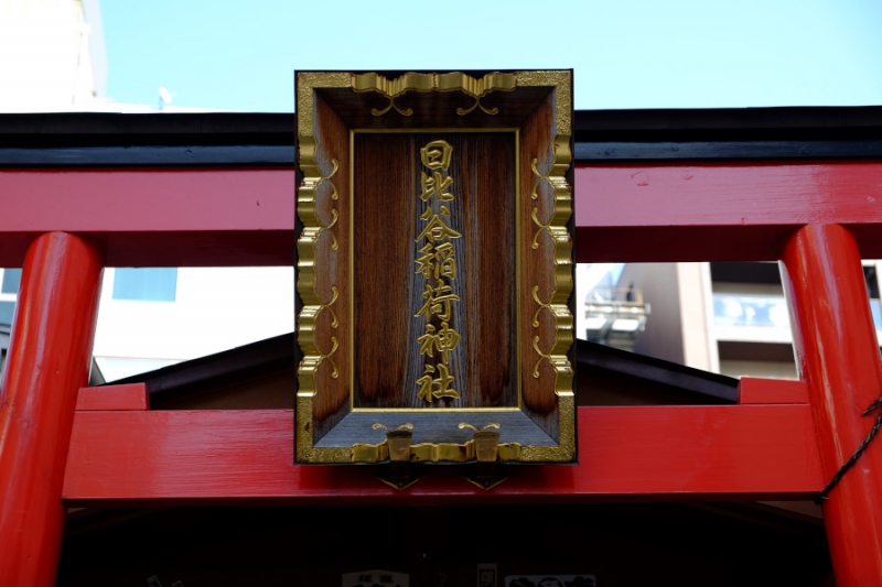 日比谷稲荷神社
