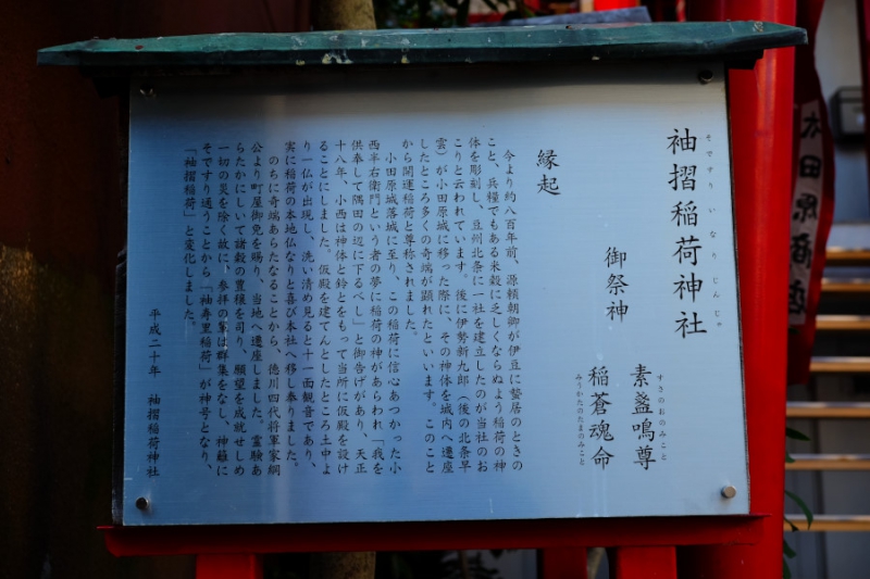 袖摺稲荷神社