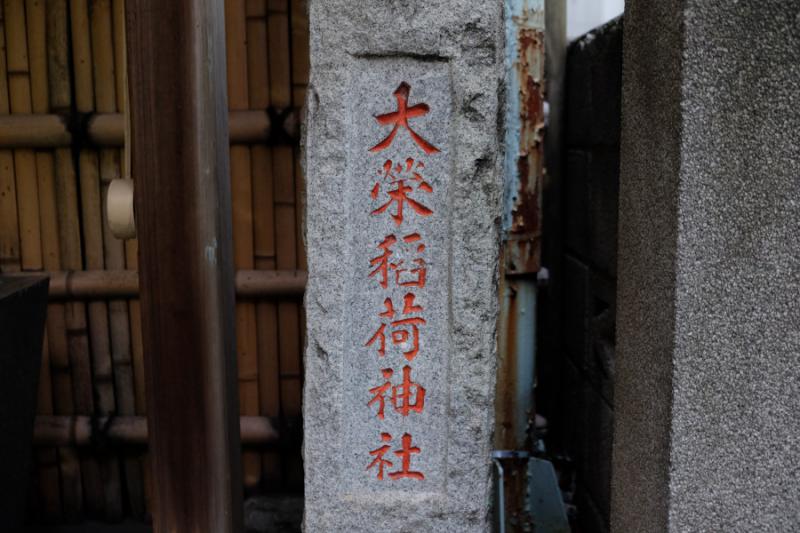 大栄稲荷神社