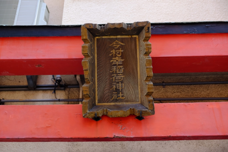 今村幸稲荷神社